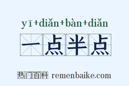 一点半点是什么意思的图片